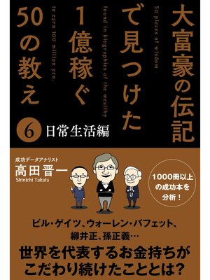 cover image of 大富豪の伝記で見つけた 1億稼ぐ50の教え(6) 日常生活編